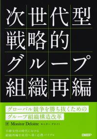 次世代型戦略的グループ組織再編 グローバル競争を勝ち抜くためのグループ組織構造改革