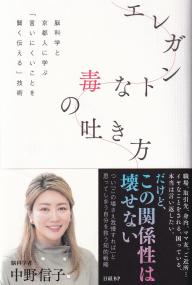 エレガントな毒の吐き方 脳科学と京都人に学ぶ「言いにくいことを賢く伝える」技術