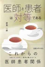 医師と患者は対等である