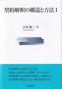 契約解釈の構造と方法Ⅰ