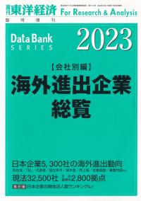 海外進出企業総覧 会社別編 2023