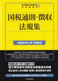 国税通則・徴収法規集 令和6年4月1日現在