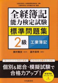 全経簿記能力検定試験標準問題集 2級工業簿記