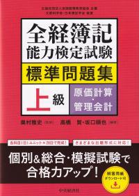 全経簿記能力検定試験標準問題集 上級原価計算・管理会計