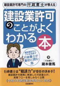 建設業許可専門の行政書士が教える 建設業許可のことがよくわかる本