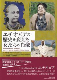 エチオピアの歴史を変えた女たちの肖像