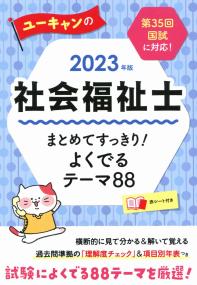 2023年版 ユーキャンの社会福祉士 まとめてすっきり!よくでるテーマ88