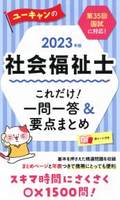 2023年版 ユーキャンの社会福祉士 これだけ!一問一答&要点まとめ