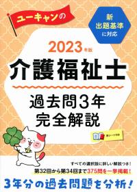 2023年版 ユーキャンの介護福祉士 過去問3年完全解説