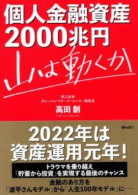 個人金融資産2000兆円 山は動くか