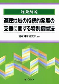 逐条解説 過疎地域の持続的発展の支援に関する特別措置法