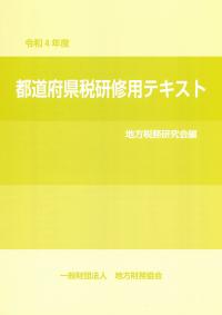 令和4年度 都道府県税研修用テキスト