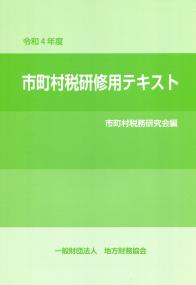 令和4年度 市町村税研修用テキスト