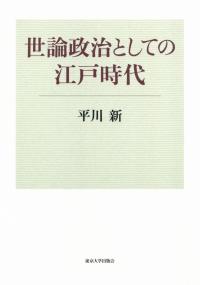 世論政治としての江戸時代