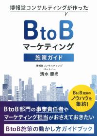 博報堂コンサルティングが作った BtoBマーケティング施策ガイド