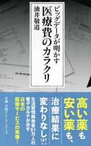 日経プレミアシリーズ473 ビッグデータが明かす 医療費のカラクリ