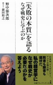 日経プレミアシリーズ476 『失敗の本質』を語る なぜ戦史に学ぶのか