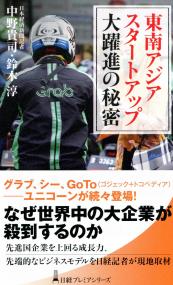 日経プレミアシリーズ474 東南アジア スタートアップ大躍進の秘密