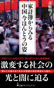 日経プレミアシリーズ475 家計簿からみる中国 今ほんとうの姿