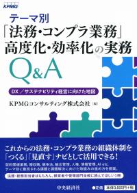 テーマ別「法務・コンプラ業務」高度化・効率化の実務Q&A DX/サステナビリティ経営に向けた地図