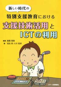 新しい時代の特別支援教育における 支援技術活用とICTの利用