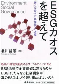 ESGカオスを超えて 新たな資本市場構築への道標