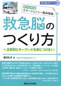 救急隊版エマージェンシー臨床推論 救急脳のつくり方