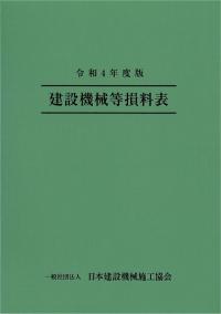 建設機械等損料表 令和4年度版　