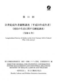 第11回 21世紀成年者縦断調査(平成24年成年者)(国民の生活に関する継続調査) 令和4年