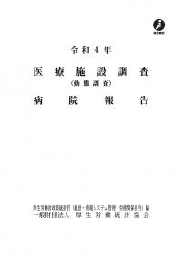 医療施設調査(動態調査)病院報告 令和4年