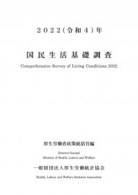 国民生活基礎調査 2022(令和4)年