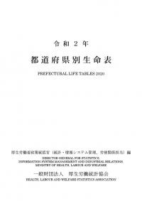 都道府県別生命表 令和2年