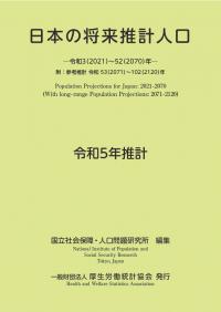 日本の将来推計人口 令和3(2021)～52(2070)年 附:参考推計 令和53(2071)～102(2120)年 令和5年推計