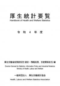 厚生統計要覧 令和4年度