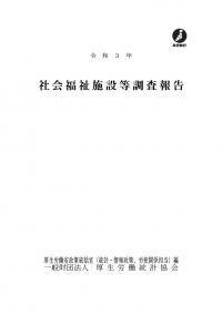 社会福祉施設等調査報告 令和3年