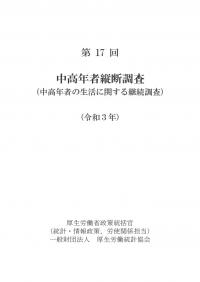 第17回 中高年者縦断調査 (中高年者の生活に関する縦断調査) (令和3年)