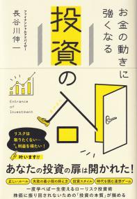 お金の動きに強くなる 投資の入口