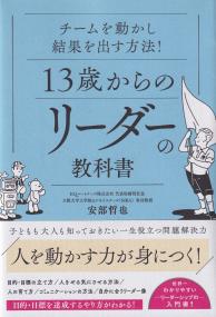 チームを動かし結果を出す方法!13歳からのリーダーの教科書