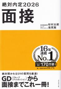 絶対内定2026 面接