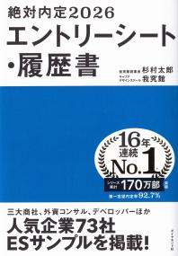 絶対内定2026 エントリーシート・履歴書