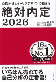 絶対内定2026 自己分析とキャリアデザインの描き方