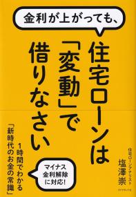 金利が上がっても、 住宅ローンは「変動」で借りなさい 1時間でわかる「新時代のお金の常識」