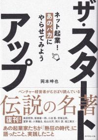 ザ・スタートアップ ネット起業!あのバカにやらせてみよう