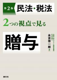 民法・税法2つの視点で見る贈与 第2版