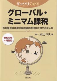 ザックリ分かる グローバル・ミニマム課税 各対象会計年度の国際最低課税額に対する法人税