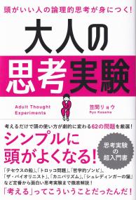 頭がいい人の論理的思考が身につく!大人の思考実験