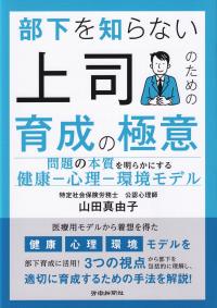 部下を知らない上司のための育成の極意