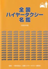 全国ハイヤータクシー名鑑 令和6年版