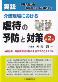 実践 介護現場における虐待の予防と対策 第2版