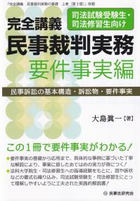 完全講義 民事裁判実務 要件事実編